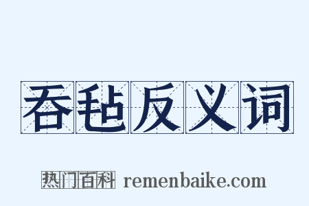 吞毡反义词是什么意思的图片